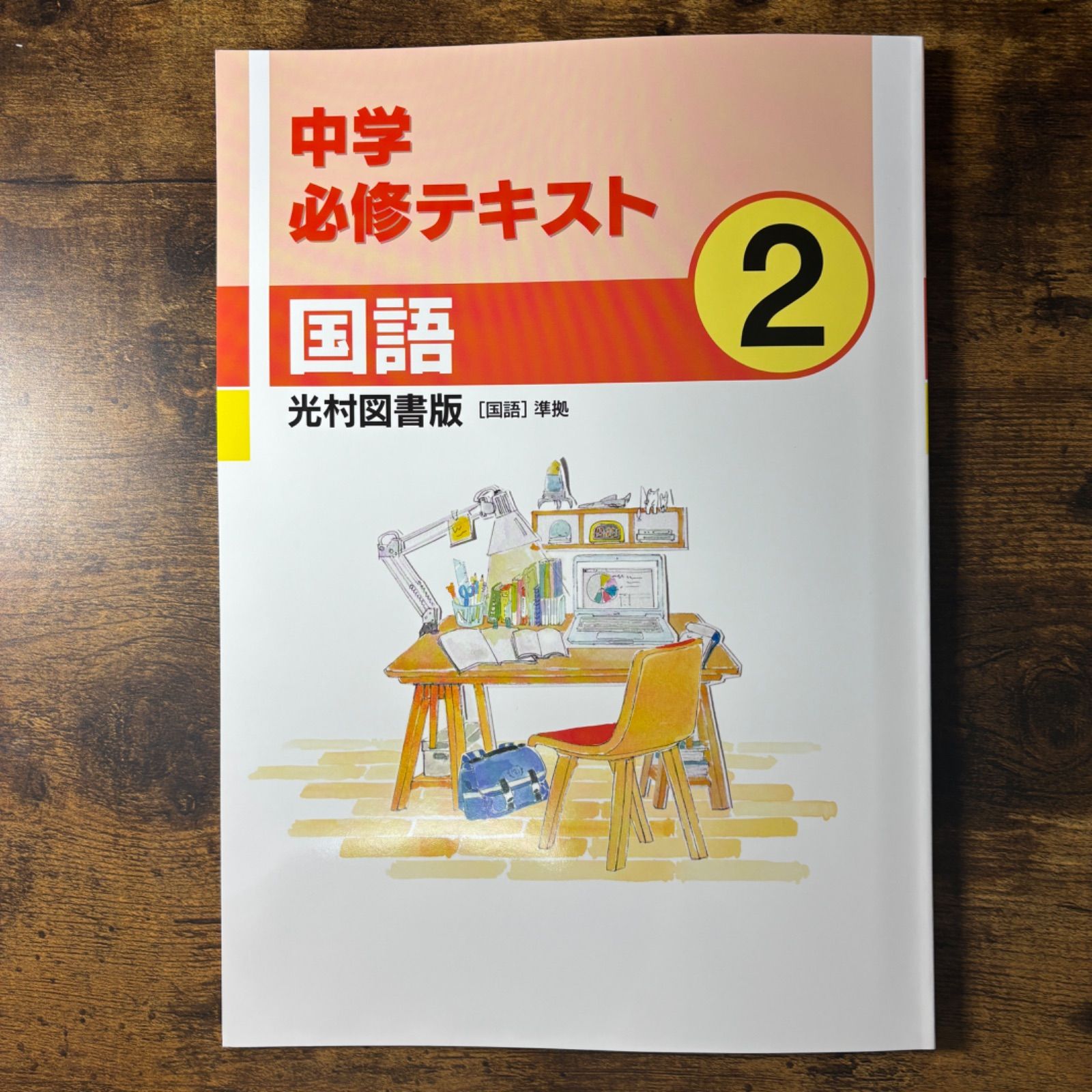 書き込みナシ 中学必修テキスト 中2 サポートブック 問題集 ドリル 本 セット 必修テキスト 国語 中2 光村図書 中学 中学生 定期テスト 受験