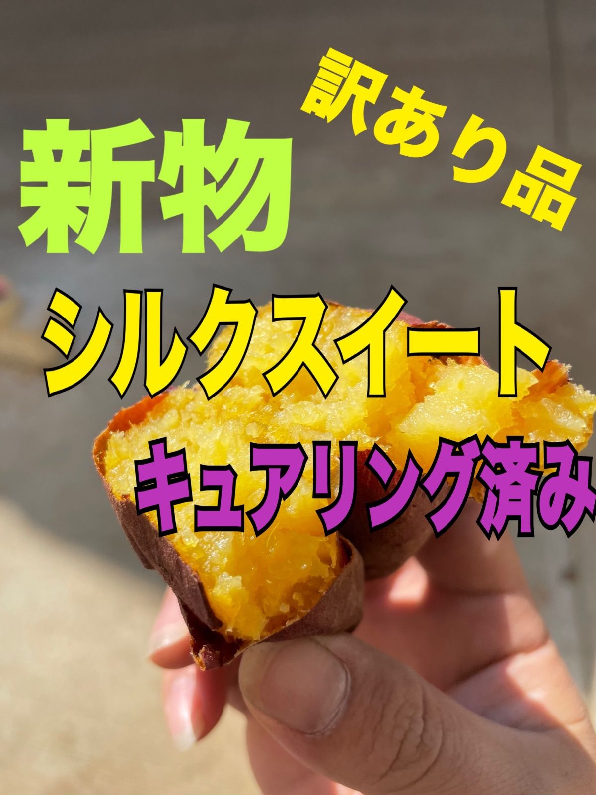 注目ショップ・ブランドのギフト 茨城県産 さつまいも シルクスイート