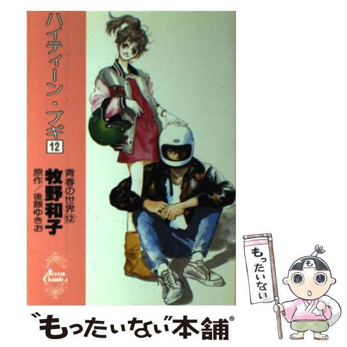 【中古】 ハイティーン・ブギ ｖｏｌ．５/小学館/牧野和子 ハイティーン・ブギ（4） (Japanese Edition) by 牧野和子