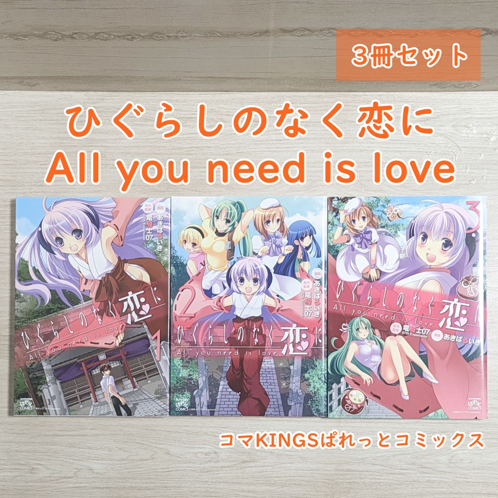 ひぐらしのなく恋に All you need is love 1～3（3冊セット） - メルカリ