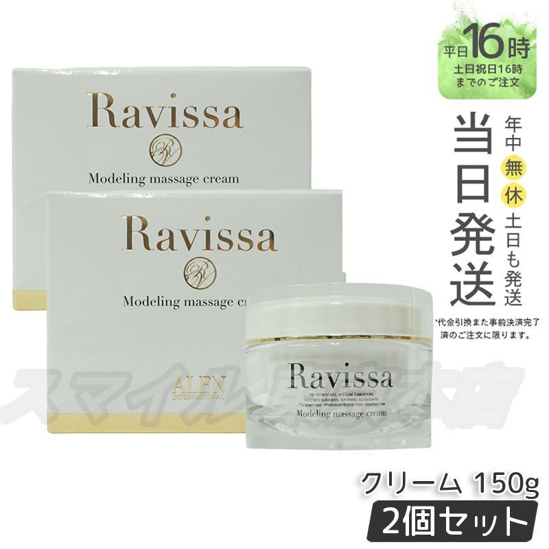Ravissa(ラヴィーサ) モデリングマッサージクリーム 2個セット 国内正規品2個セット】 ラヴィーサ モデリング マッサージクリーム