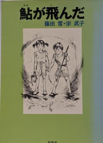 【中古】鮎が飛んだ／篠田 雪 (著)、宗 武子 (著)／新風舎