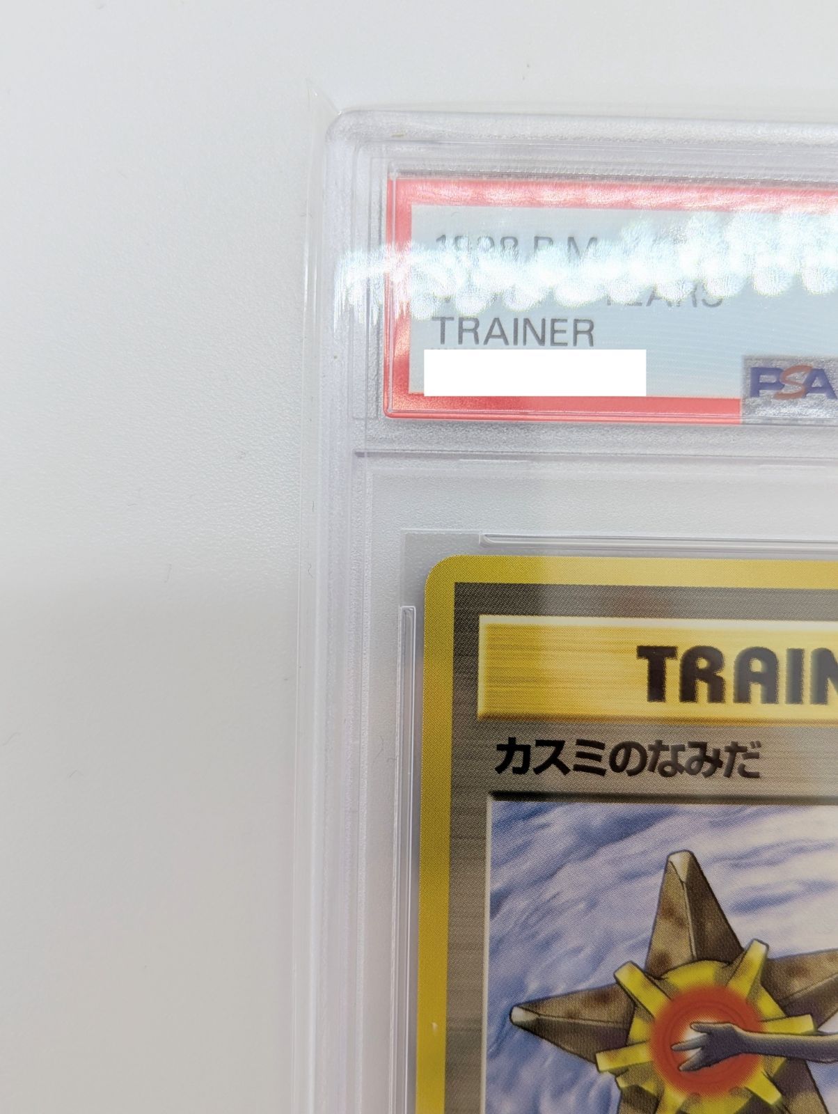 PSA10】ポケモンカード 旧裏面 カスミのなみだ PSA10 ジム拡張パック第