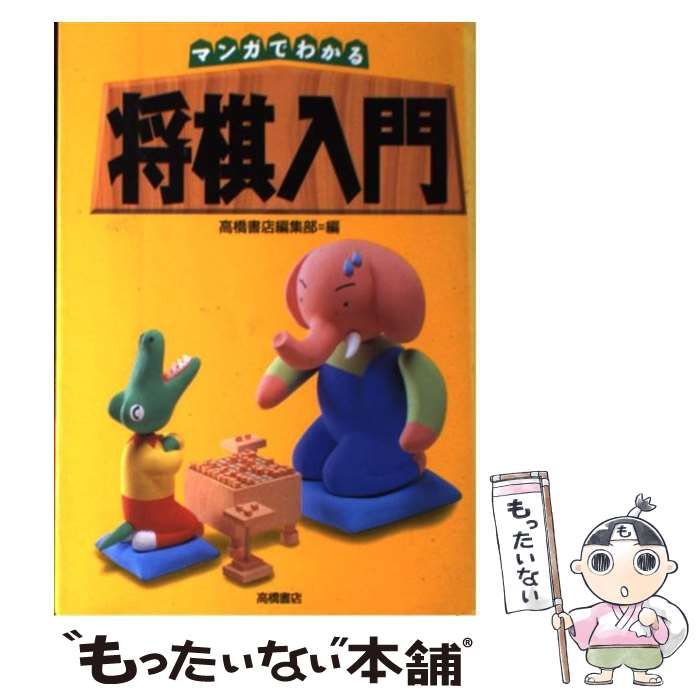 中古】 マンガでわかる将棋入門 / 高橋書店 / 高橋書店 - メルカリ