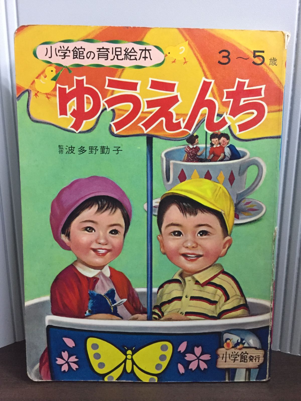 小学館の育児絵本 昭和レトロ