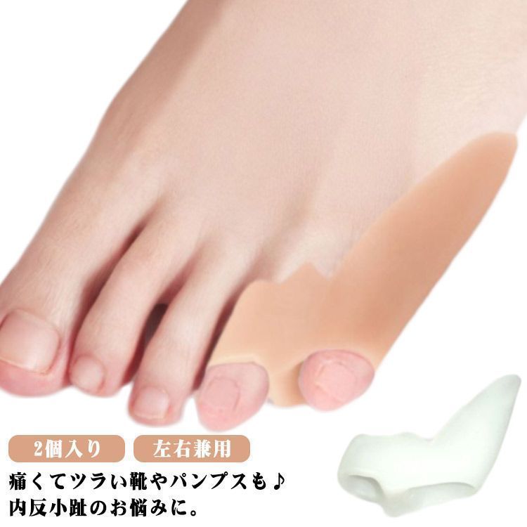 2個入り 内反小趾パッド 左右兼用 小指ジェルパッド 内反小趾サポーター 内反小趾パッド グッズ kkkxts