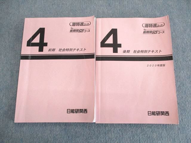 UP02-074 日能研関西 小4 灘特進コース 最難関Sコース 社会特別