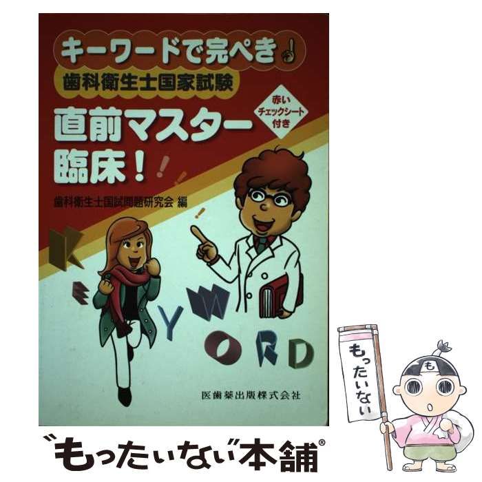 中古】 歯科衛生士国家試験直前マスター臨床！ キーワードで完ぺき