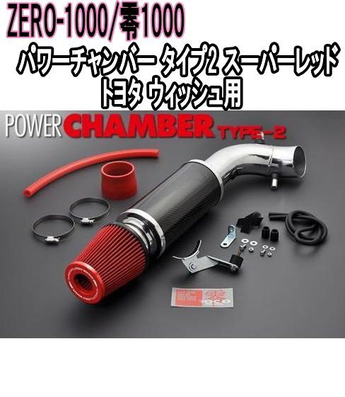 ZERO-1000 零1000 パワーチャンバー タイプ2 スーパーレッド トヨタ ウィッシュ 102-T020