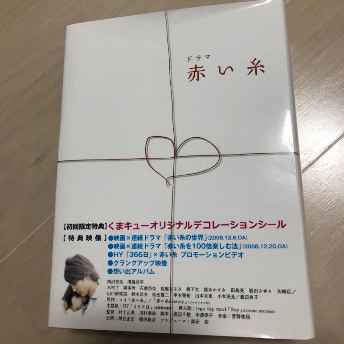 赤い糸 dvd 溝端淳平 南沢奈央 木村了 - TVドラマ