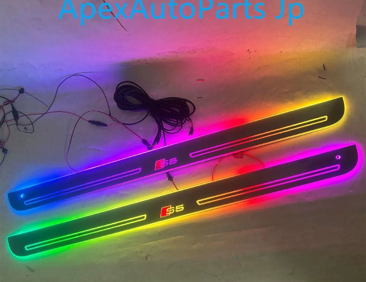 アウディ A5 S5 クーペ 流光ウェルカムステップ LEDドアシル 4PセットCW11LYX