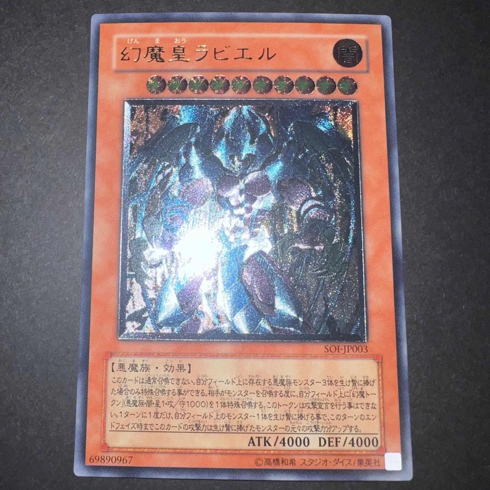 ラビエル　レリーフ　psa10 遊戯王　極美品　希少　アルティメットレア 幻魔皇 ラビエル レリーフ 美品】遊戯王 幻魔皇ラビエル レリーフ SOI