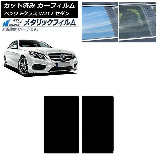 カーフィルム メルセデス・ベンツ Eクラス W212 セダン 2009年～2016年 サンルーフ WINCOS メタリック IR70HD AP-WFWM0246-S