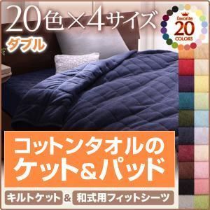 シーツ ダブル モカブラウン 20色から選べる!365日気持ちいい!キルトケット・【和式用】フィットシーツセット