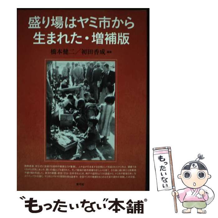 【中古】 盛り場はヤミ市から生まれた 増補版/青弓社/橋本健二 盛り場はヤミ市から生まれた・増補版 | 青弓社