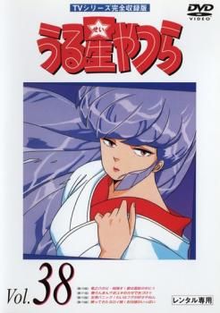 うる星やつら 38 TVシリーズ完全収録版【アニメ 中古 DVD