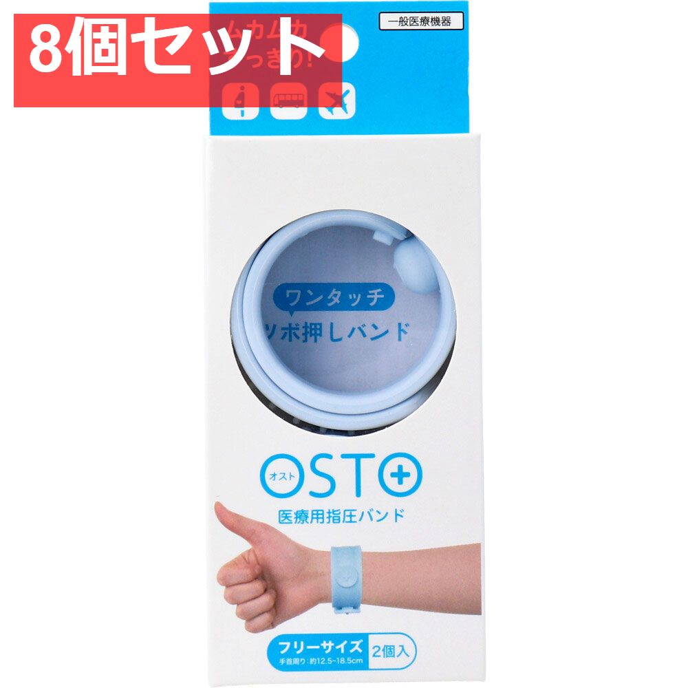 OSTO オスト 医療用指圧バンド アイスブルー フリーサイズ 2個入 8個セット