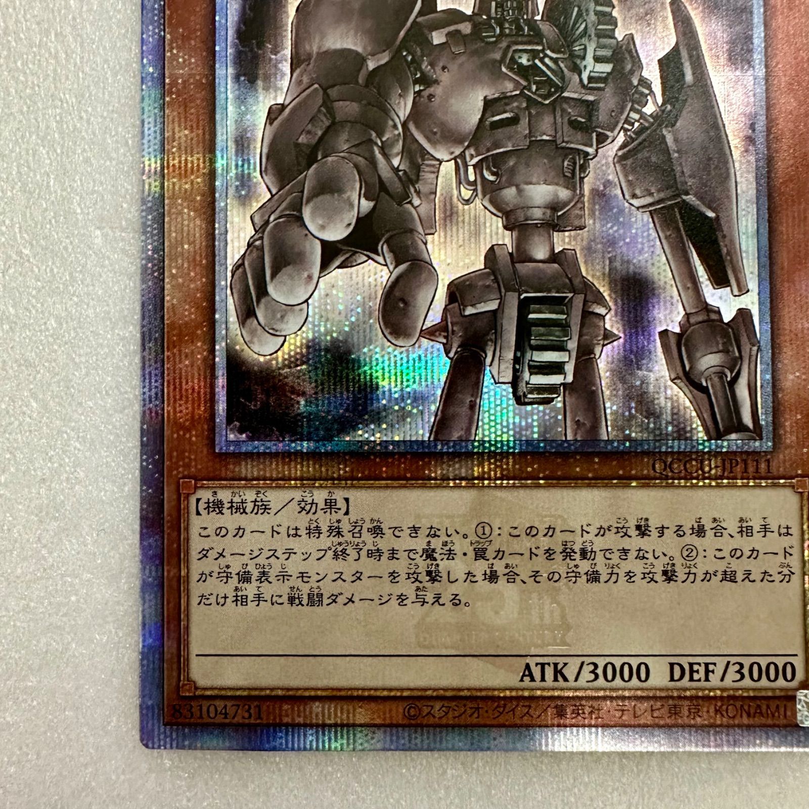 遊戯王 古代の機械巨人 25thシークレット QCCU-JP111（店舗併売