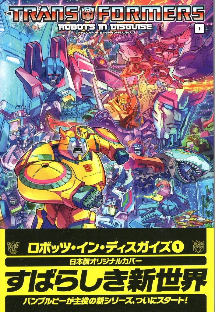 ヴィレッジブックス アンドリュー グリフィス トランスフォーマー ロボッツ イン ディスガイズ 帯付 1