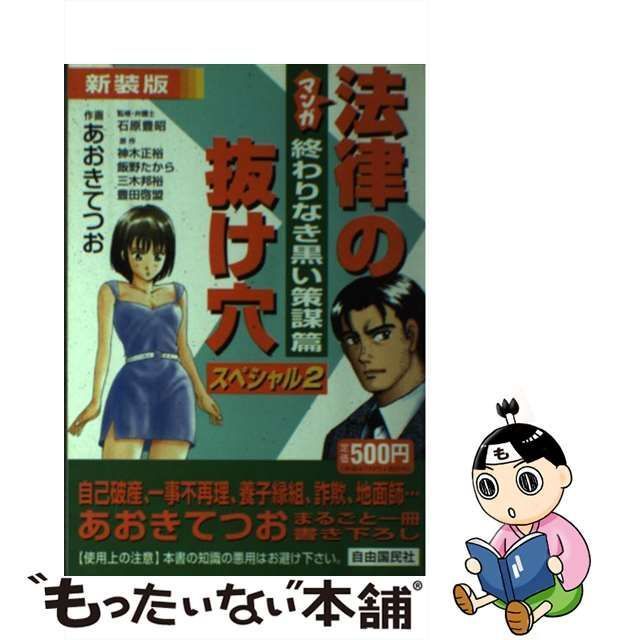 中古】 マンガ法律の抜け穴スペシャル 2 終わりなき黒い策謀篇 新装版 / 石原豊昭、飯野たから 神木正裕 豊田啓盟 三木邦裕 / 自由国民社 -  メルカリ