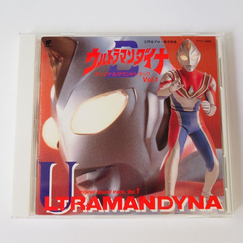 ウルトラマンシリーズ 「ウルトラマンダイナ」オリジナル・サウンド