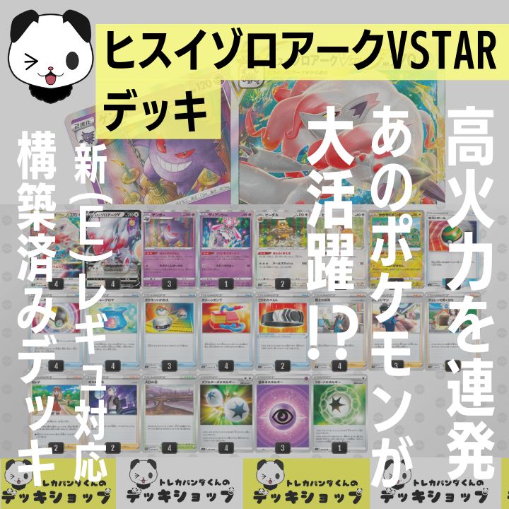 ポケカ【構築済みデッキ】ヒスイゾロアークVSTAR - メルカリ