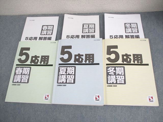 日能研 2024年度日能研5年春期夏期冬期講習1年分全5回分 5年 5年生