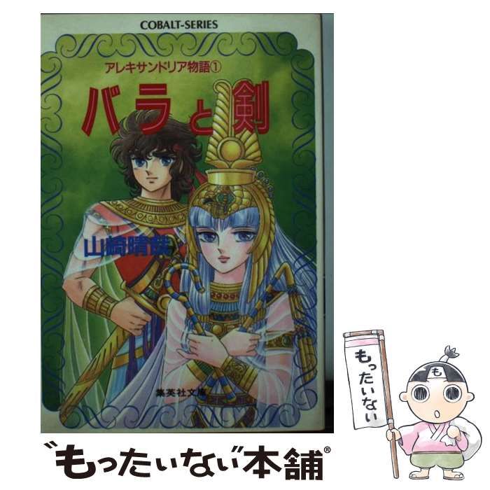 【中古】 バラと剣 アレキサンドリア物語１/集英社/山崎晴哉 中古】 バラと剣 アレキサンドリア物語1 (集英社文庫 Cobalt