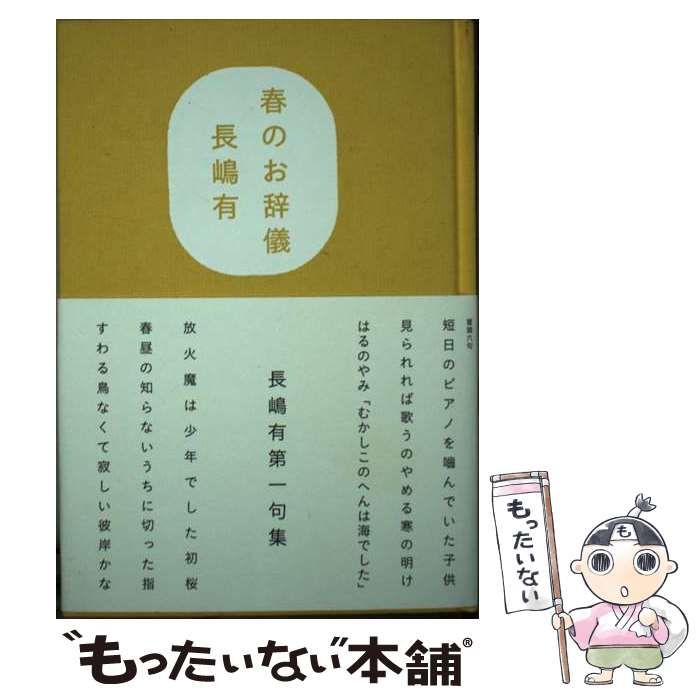 【中古】 春のお辞儀 句集/ふらんす堂/長嶋有 春のお辞儀 中古本・書籍 | ブックオフ公式オンラインストア