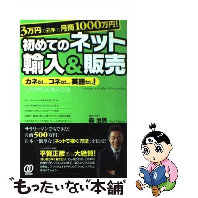 【中古】 3万円の元手で月商1000万円！ 初めてのネット輸入＆販売 / 森 治男 / ぱる出版