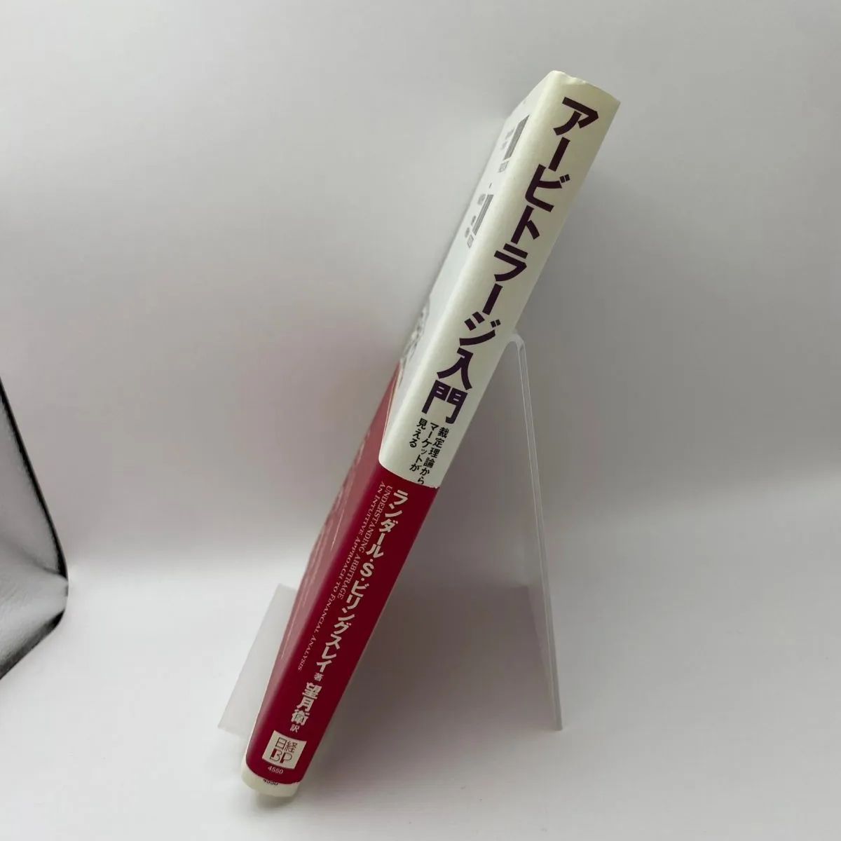 【裁断済み】アービトラージ入門 裁定理論からマーケットが見える アービトラージ入門 : 裁定理論からマーケットが見える - メルカリ