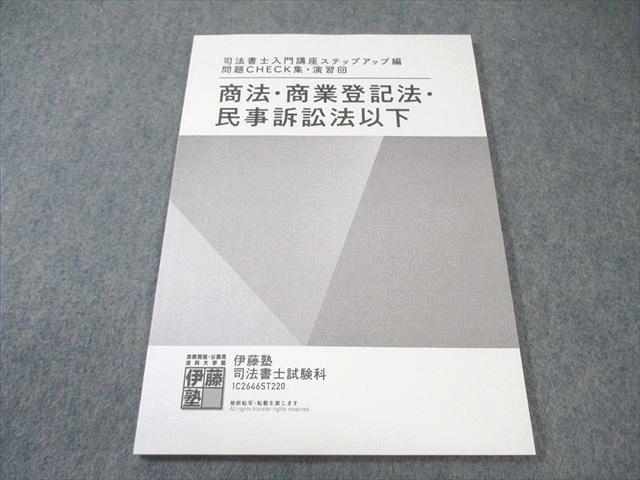 伊藤塾 司法書士入門講座 ステップアップ編 問題CHECK集・演習回 商法  