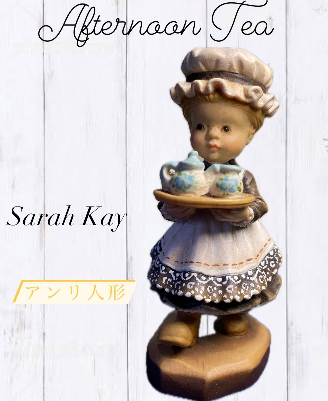 アンリ人形 サラケイ 26cm 難あり！！アフタヌーンティー 最終値下げ‼️地域限定送料無料!!Afternoon Tea アンリ人形 ANRI 午後