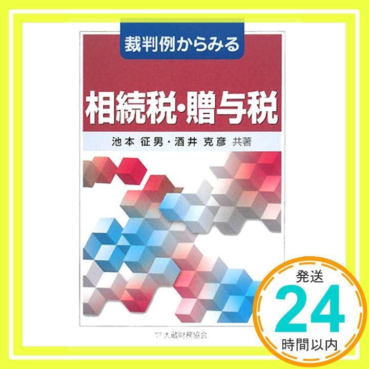 裁判例からみる相続税・贈与税 征男， 池本; 克彦， 酒井 Amazon.co.jp: 裁判例からみる相続税・贈与税 3訂版 : 池本 征男