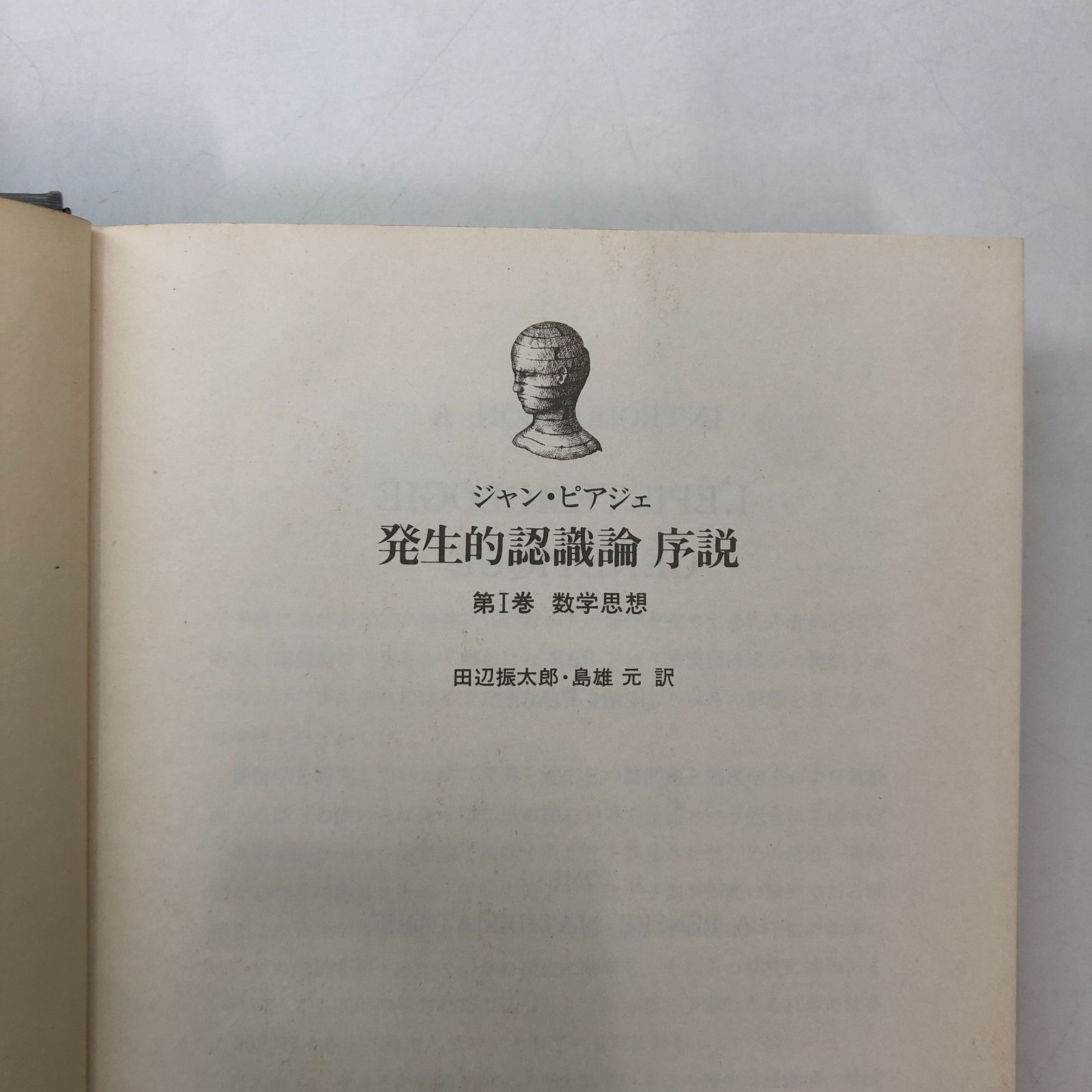 発生的認識論序説〈第1巻〉数学思想 (1975年) K]発生的認識論序説〈第1巻〉数学思想 (1975年) ジャン