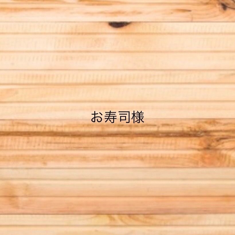 1.27　お寿司様　専用