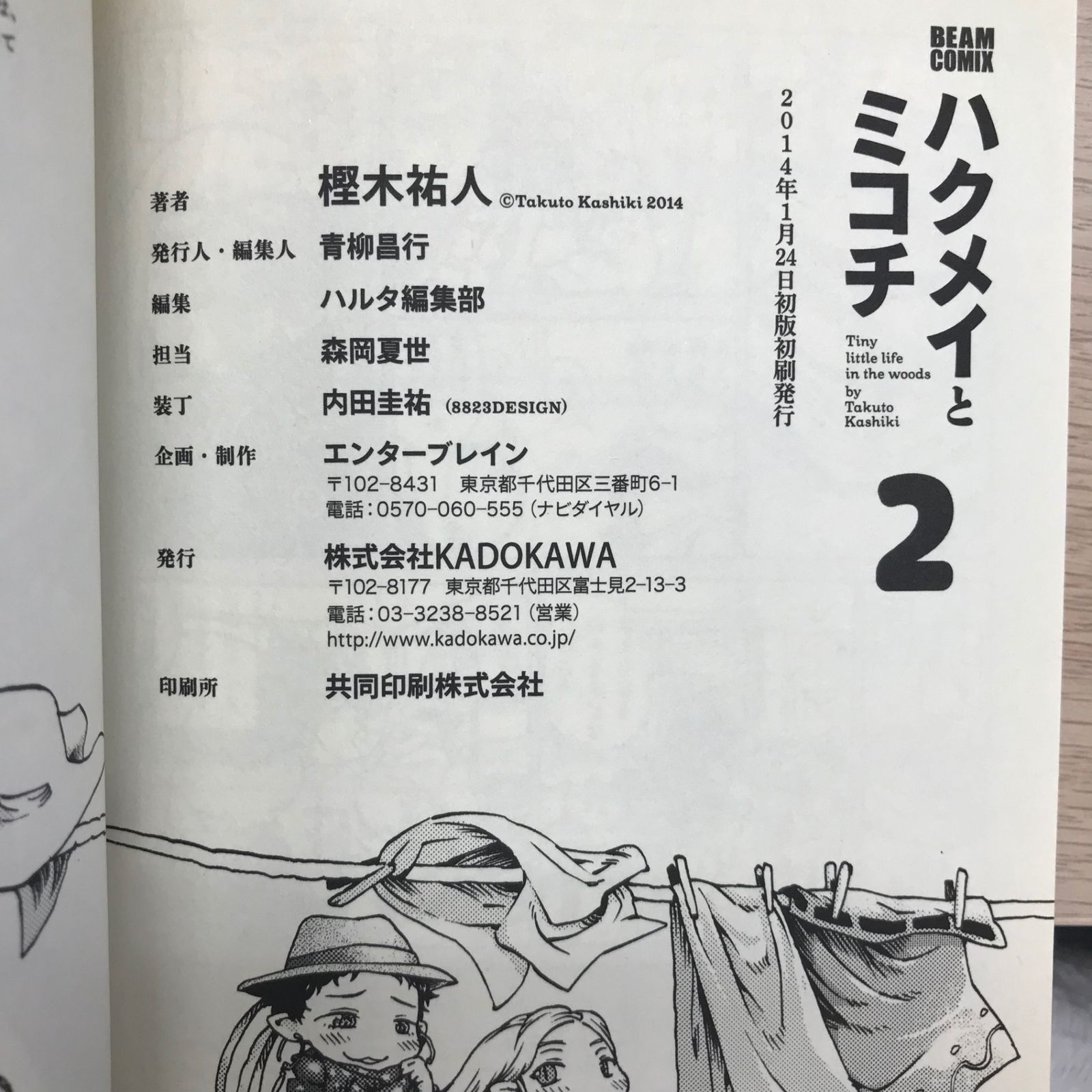 ハクメイとミコチ2巻【初版】/【作者】樫木祐人/GF-0225000519