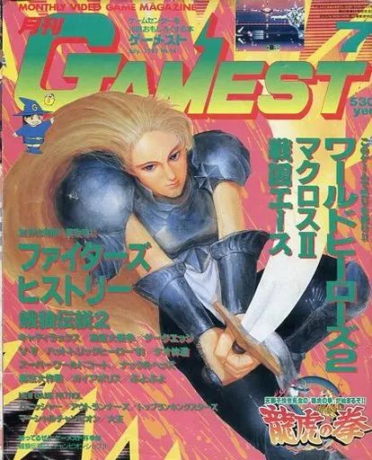 ゲーメスト　1993.04〜1994.05 １４冊 ゲーメスト 1993.04〜1994.05 14冊 Amazon.co.jp: ゲーメスト