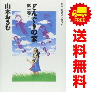 どんぐりの家 １～7巻 漫画 全巻セット  山本おさむ 小学館（ワイド版）