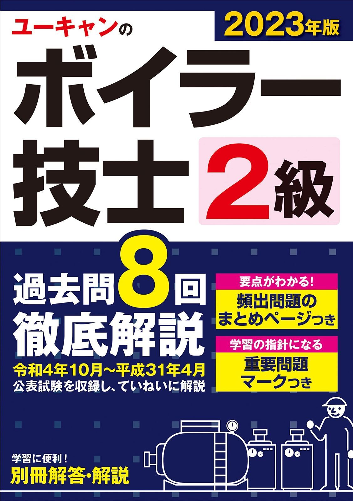 人気SALE，得価 2023年版 ユーキャンの２級ボイラー技士 過去問８回徹底解説【便利な別冊解答・解説】 (ユーキャンの資格試験シリーズ) その他