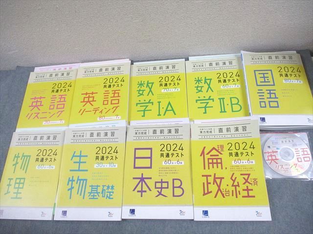FB10-146ベネッセ 2024 共通テスト対策 実力完成 直前演習 英語/数学/国語/物理/生物 等 テキスト 状態良い 9冊 CD1巻付 000L1D