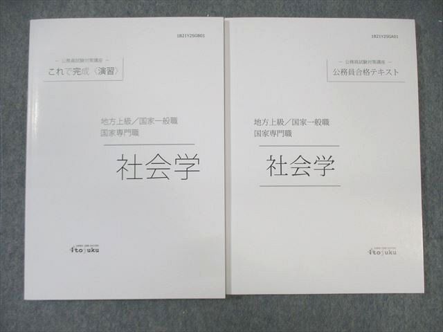 WR02-060 伊藤塾 公務員試験対策講座 地方上級・国家一般/専門職 社会学 テキスト/演習 2021年合格目標 未使用品 計2冊 24m4D -  メルカリ