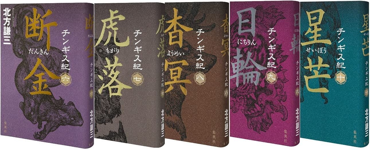 チンギス紀 全巻セット 北方謙三 チンギス紀 1~5巻セット (単行本) | 北方 謙三 |本