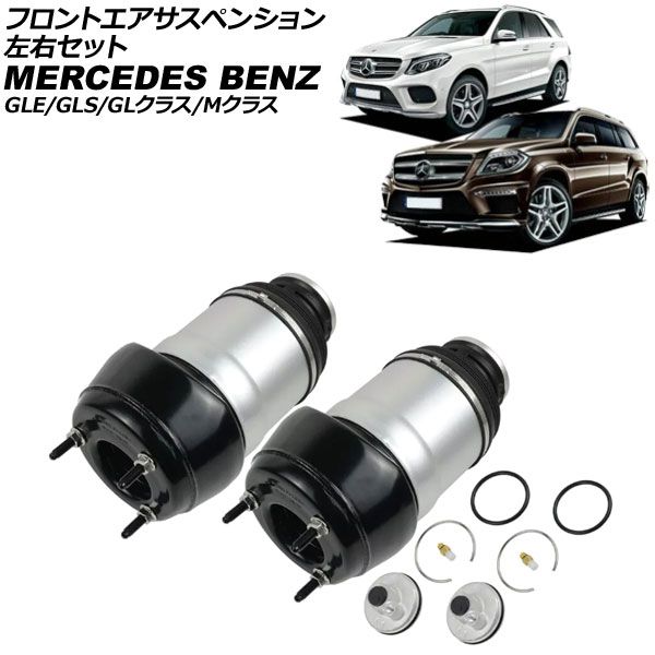 フロントエアサスペンション メルセデス ベンツ GLS X166 GLS350d|GLE43AMG|GLS63SAMG 2016年～2020年 左右セット 入数 1セット 2個 AP-4T4199-LR