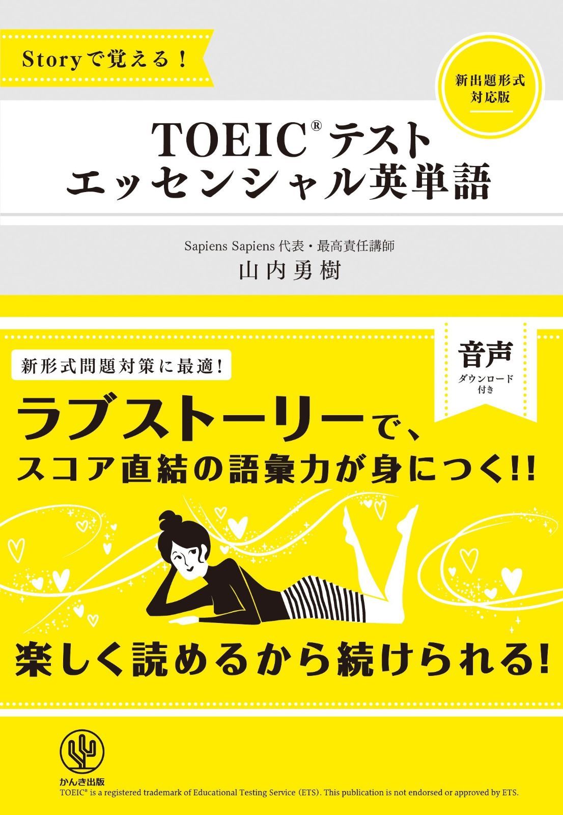 Storyで覚える! TOEICテスト エッセンシャル英単語 Storyで覚える! TOEICテスト エッセンシャル英単語 中古本・書籍 エッセンシャル英単語／山内 勇樹の