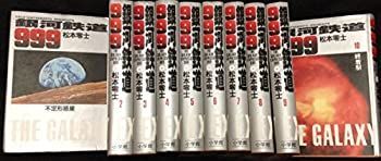 2025，定番 【中古】銀河鉄道999 コミックセット (小学館叢書) [マーケットプレイスセット] その他