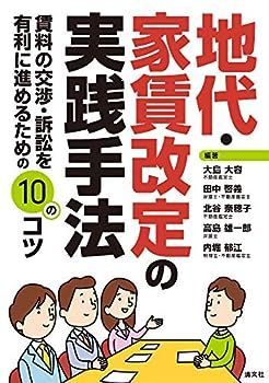 【中古】地代・家賃改定の実践手法