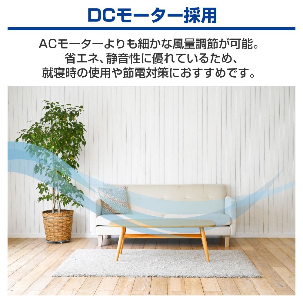 DCモーター搭載リビング扇風機