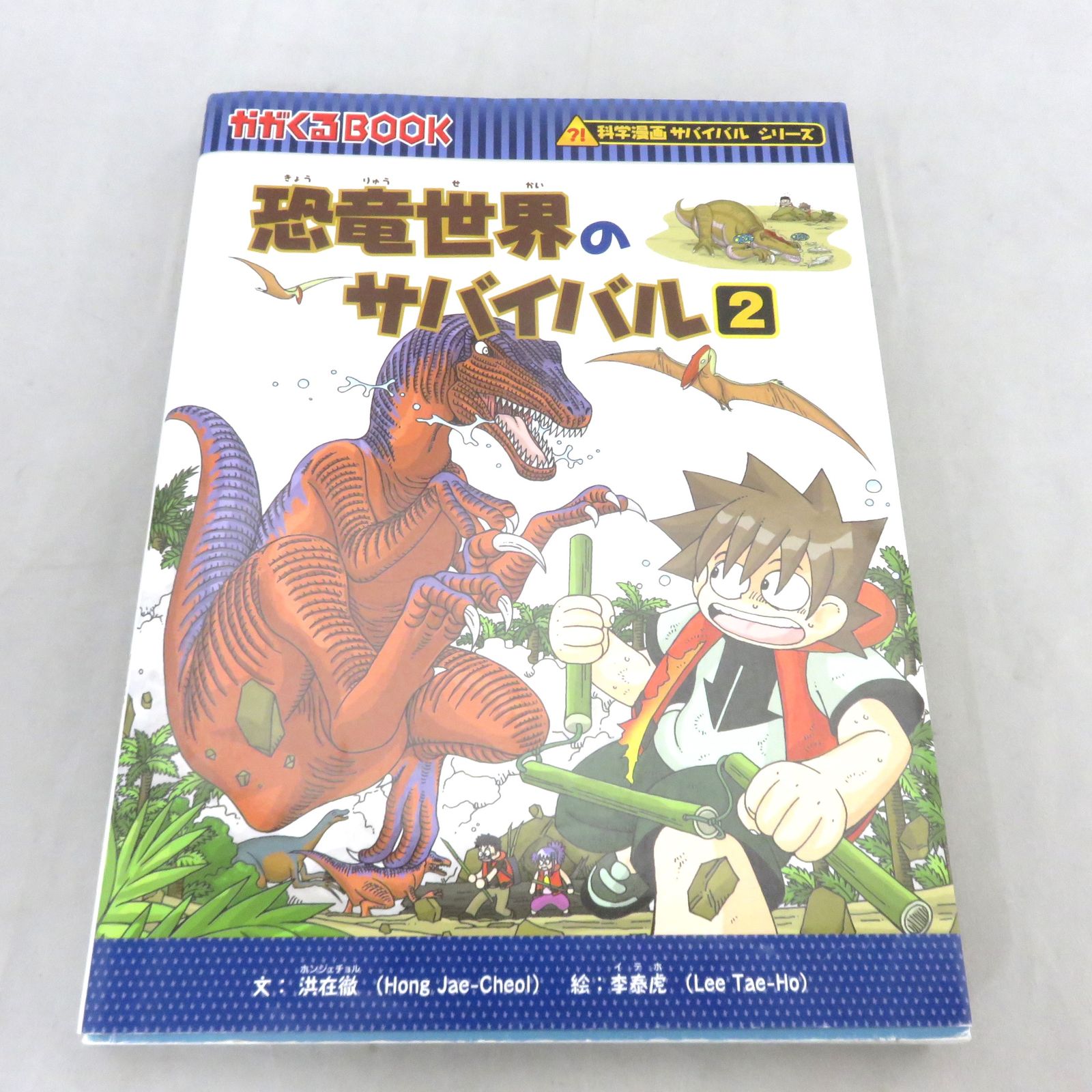 恐竜世界のサバイバル1巻2巻 2冊セット - メルカリ