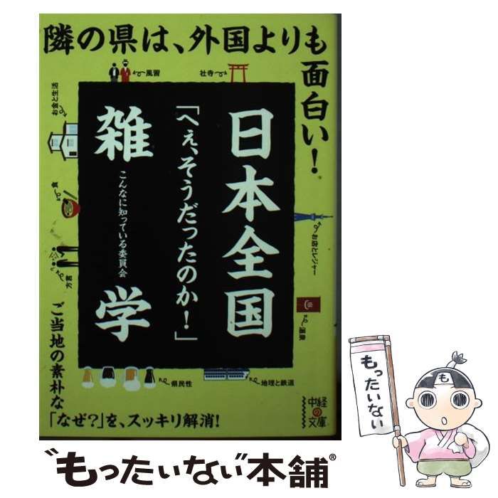 日本全国「へぇ、そうだったのか!」雑学 - 本